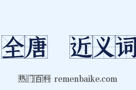 全唐詩近义词是什么意思的图片